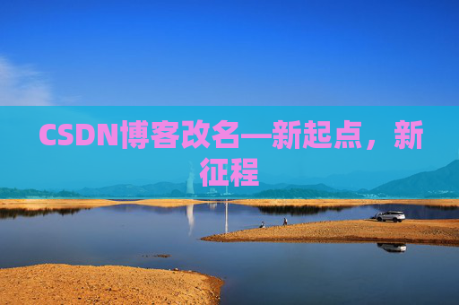 CSDN博客改名—新起点，新征程